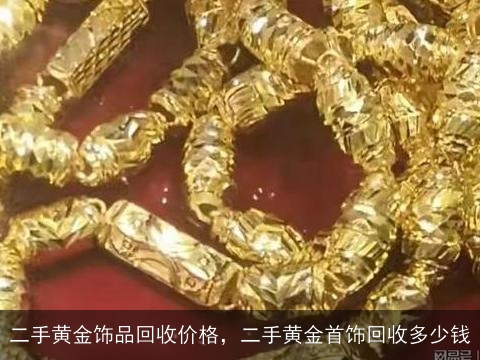 旧黄金首饰回收，价格查询与价值再生的艺术