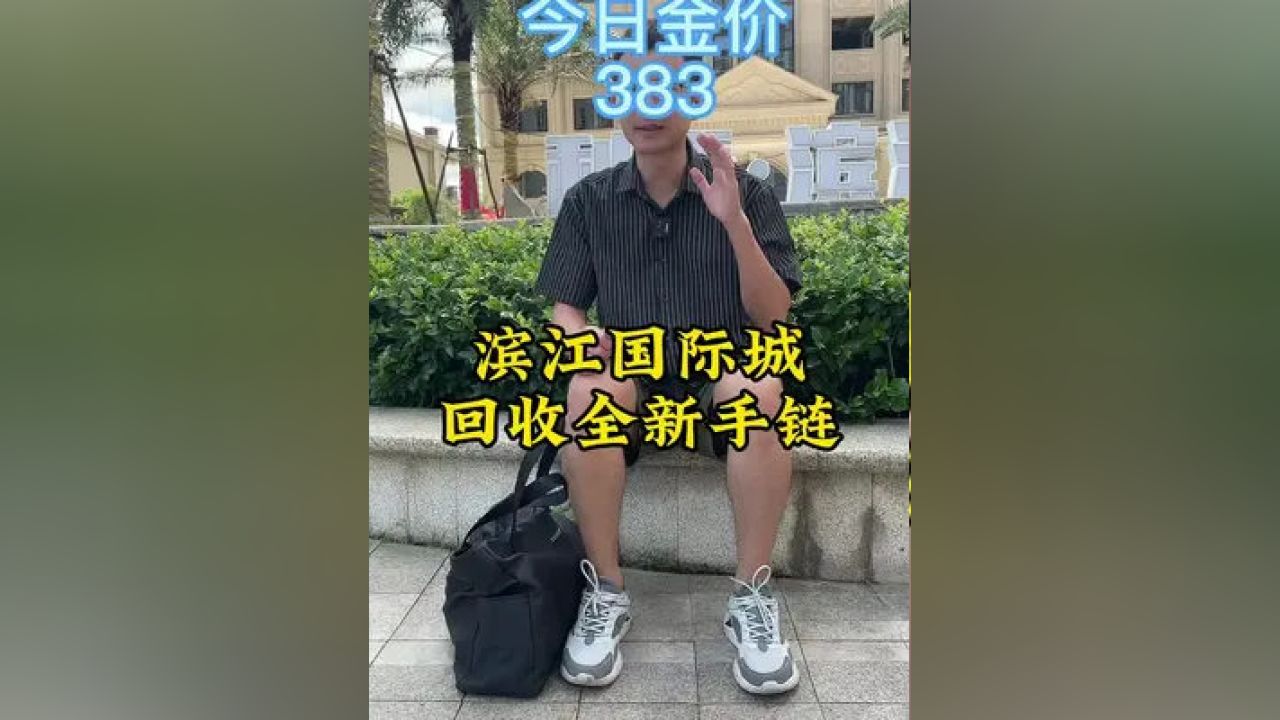 周六福黄金回收价格一览表，全面解析与最新动态