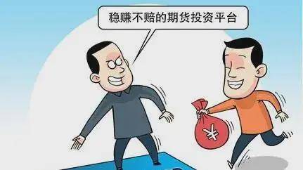 追回之光，期货投资被骗后的成功维权案例