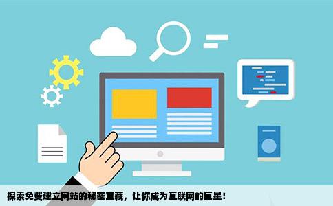 探索安全免费的黄金网站，网络资源的智慧之选