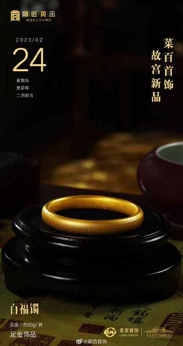 菜百黄金，品质之选，传承经典