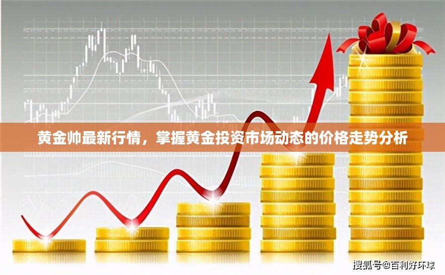 四大金行今日金价，市场动态与投资策略分析