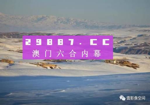澳门精准一肖必中，揭秘背后的真相与风险澳门精准一肖中特资料