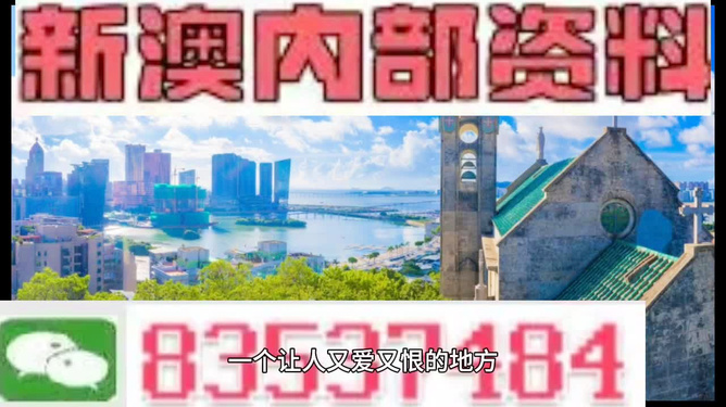 内部资料精准大全，新澳的崛起与未来展望澳门最准内部资料u7
