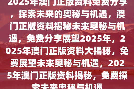 澳门2035年免费资料精准预测，未来发展的新机遇与挑战澳门2023年免费资料精准资料软件下载