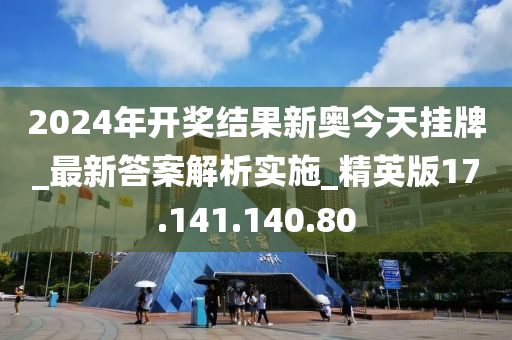 2046年，新奥能源今日挂牌，开启绿色未来2024年开奖结果新奥今天挂牌17