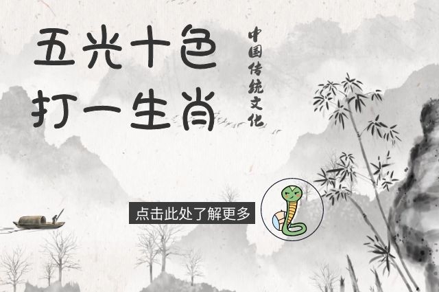 五光十色来开特大生肖