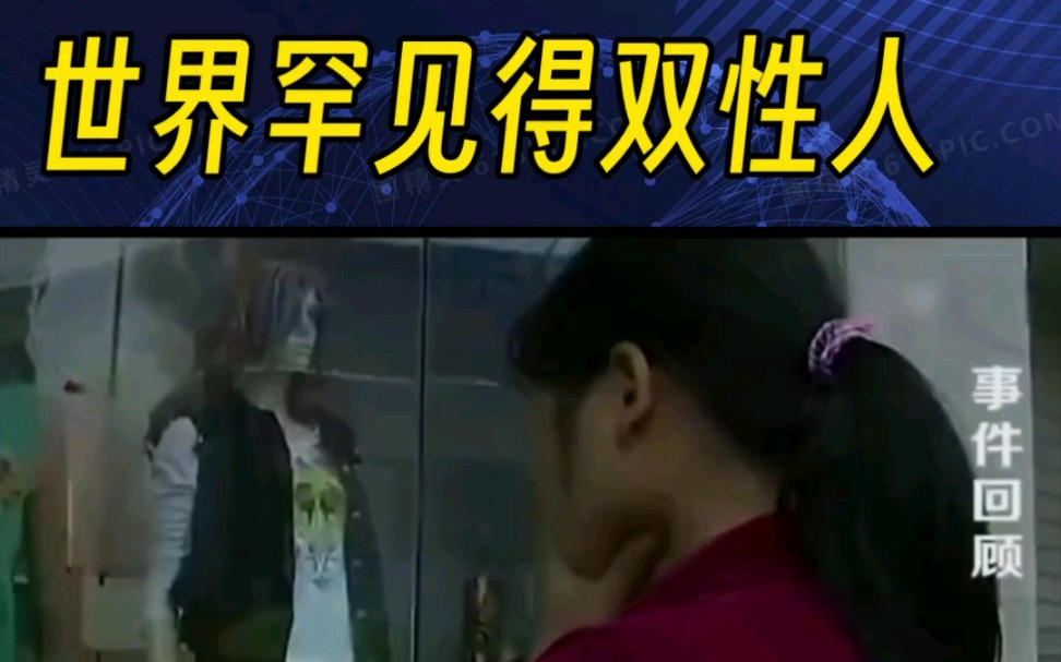 探索双性人生，殒命之器的迷思与真相双性人指什么意思