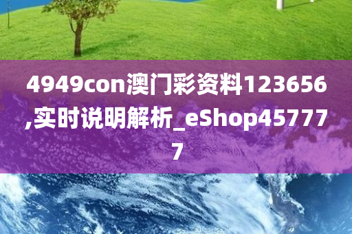 2046年新奥正版资料免费大全，知识共享的未来展望2025年正版资料免费大全视频