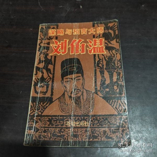 揭秘刘伯温，历史智者的精准预测与精选一码的神秘面纱刘伯温精选一码大公开 192.168.0.1