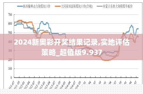 探索新奥特开奖的奥秘，揭秘历史记录与未来趋势新奥特开奖结果及历史记录图片