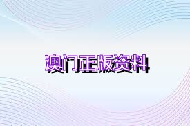 2036年澳门资料免费公开，理性看待与合法利用的探讨2023年澳门正版资料免费公开官方版