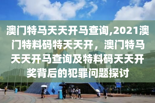 2021年今晚的特马开几号