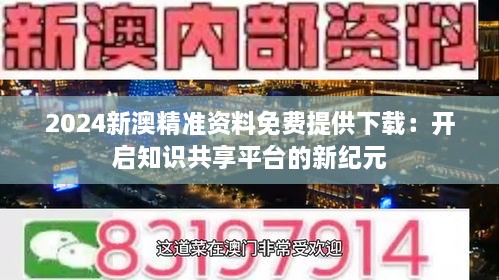 2046新奥正版资料免费共享，知识无界，共筑未来新澳今天最新开奖资料