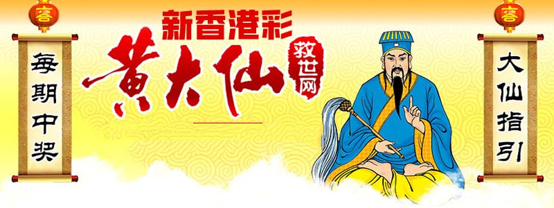 探秘黄大仙救世报图，民间信仰与文化传承的神秘画卷黄大仙救世报图片AB彩图