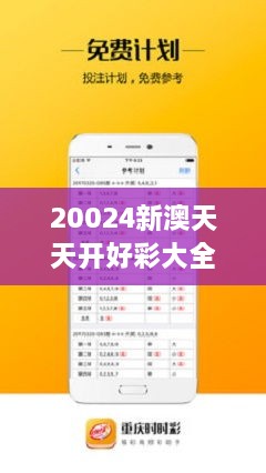 探索20,345，新澳天天开好彩大全的奥秘与魅力20024新澳天天开好彩大全!