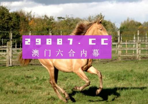 澳门跑狗3769,揭秘背后的真相与警示意义—一场数字游戏中的迷失和反思澳门跑狗376969网