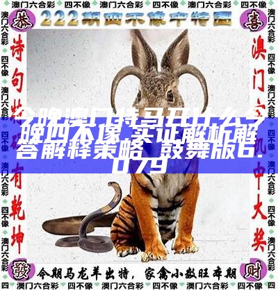澳门今期特马四不像，探索独特魅力与文化交融